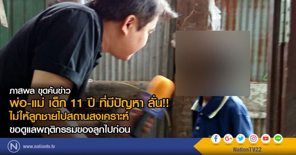 พ่อ-แม่ เด็ก 11 ปี ที่มีปัญหา ลั่น!! 
ไม่ให้ลูกชายไปสถานสงเคราะห์  
ขอดูแลพฤติกรรมของลูกไปก่อน