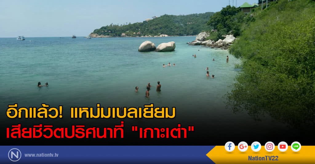 อีกแล้ว! แหม่มเบลเยียมเสียชีวิตปริศนาที่ "เกาะเต่า"