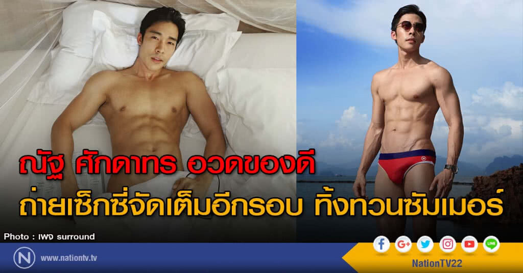 ณัฐ ศักดาทร อวดของดีถ่ายเซ็กซี่จัดเต็มอีกรอบ ทิ้งทวนซัมเมอร์ ณัฐ ศักดาทร อวดของดีถ่ายเซ็กซี่จัดเต็มอีกรอบ ทิ้งทวนซัมเมอร์