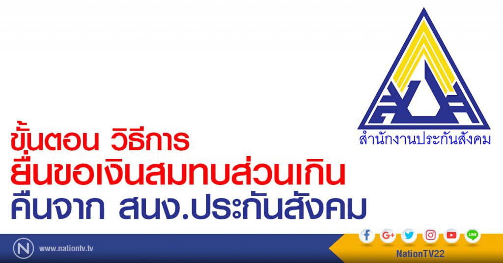 ขั้นตอน วิธีการ
ยื่นขอเงินสมทบส่วนเกิน
คืนจาก สนง.ประกันสังคม ขั้นตอน วิธีการ
ยื่นขอเงินสมทบส่วนเกิน
คืนจาก สนง.ประกันสังคม