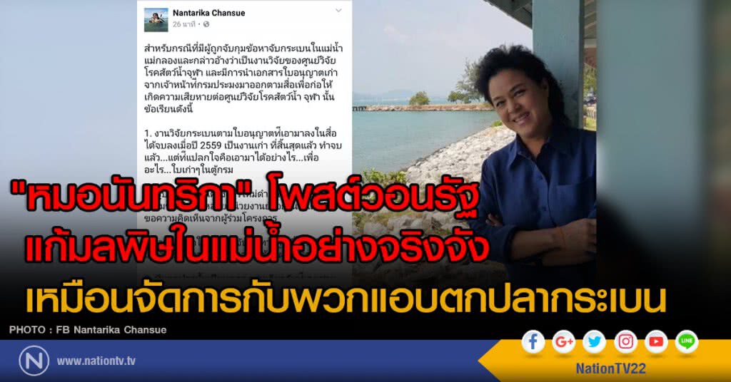 "หมอนันทริกา" โพสต์วอนรัฐ
แก้มลพิษในแม่น้ำอย่างจริงจัง เหมือนจัดการกับพวกแอบตกปลากระเบน