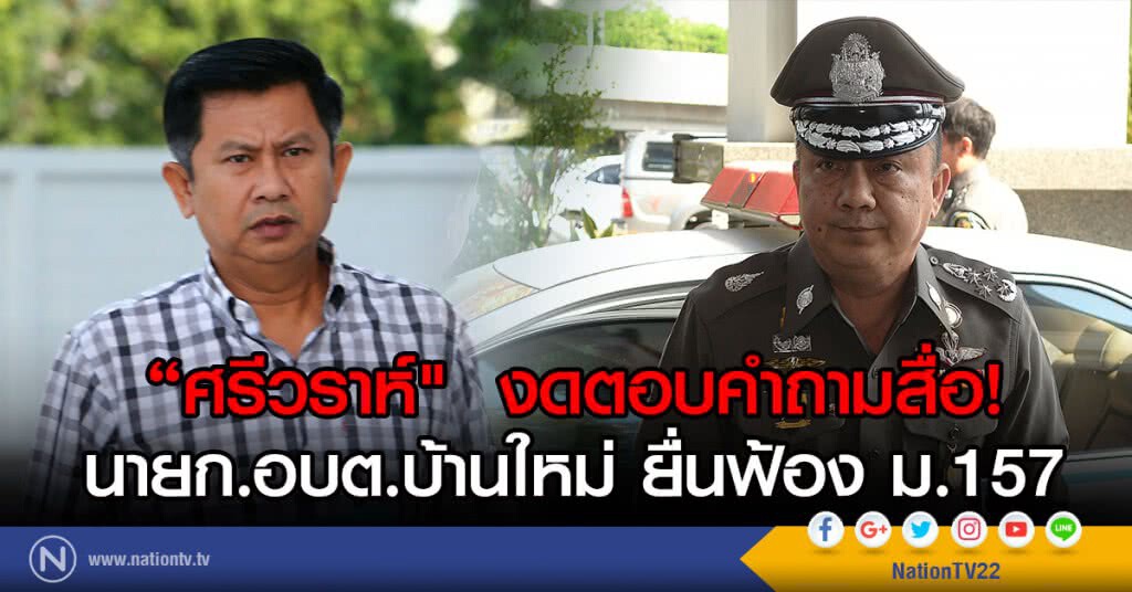 "ศรีวราห์" งดตอบคำถามสื่อ
นายก.อบต.บ้านใหม่ ยื่นฟ้อง ม.157 "ศรีวราห์" งดตอบคำถามสื่อ
นายก.อบต.บ้านใหม่ ยื่นฟ้อง ม.157