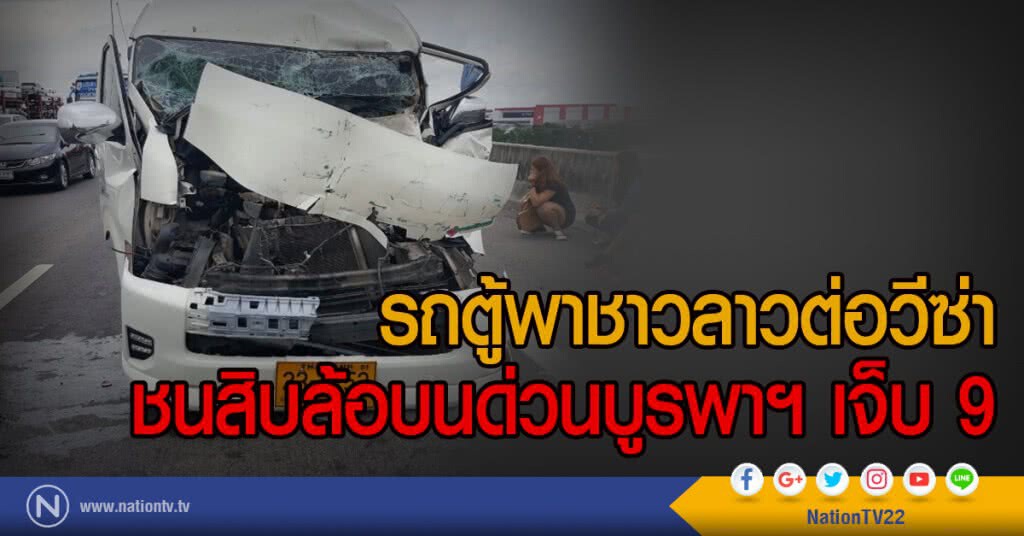 รถตู้พาชาวลาวต่อวีซ่า
ชนสิบล้อบนด่วนบูรพาฯ เจ็บ 9