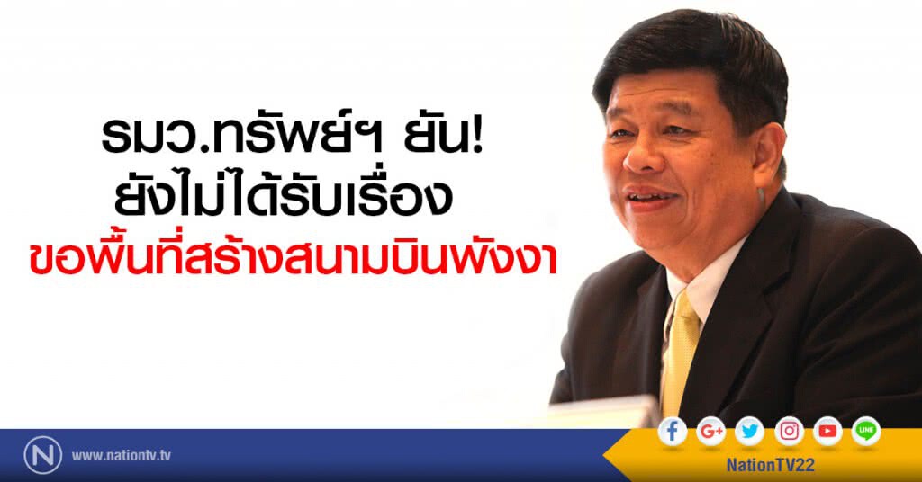 รมว.ทรัพย์ฯยืนยัน
ยังไม่ได้รับเรื่อง 
ขอพื้นที่สร้างสนามบินพังงา