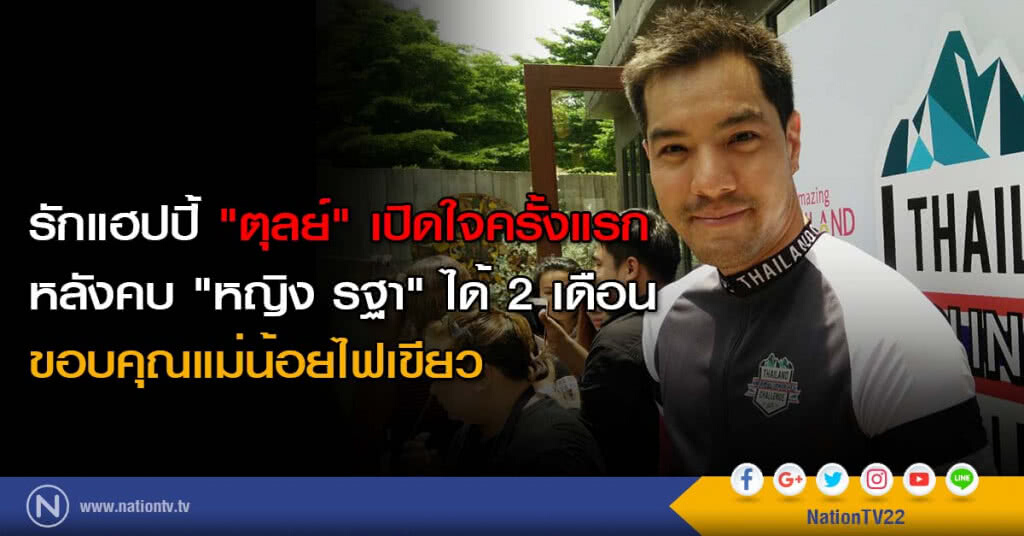 รักแฮปปี้ "ตุลย์" เปิดใจครั้งแรกหลังคบ "หญิง รฐา" ได้ 2 เดือน ขอบคุณแม่น้อยไฟเขียว