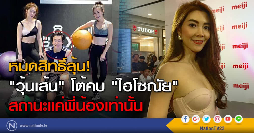 "วุ้นเส้น" โต้คบ "ไฮโซณัย" หมดสิทธิ์ลุ้น! สถานะแค่พี่น้องเท่านั้น "วุ้นเส้น" โต้คบ "ไฮโซณัย" หมดสิทธิ์ลุ้น! สถานะแค่พี่น้องเท่านั้น