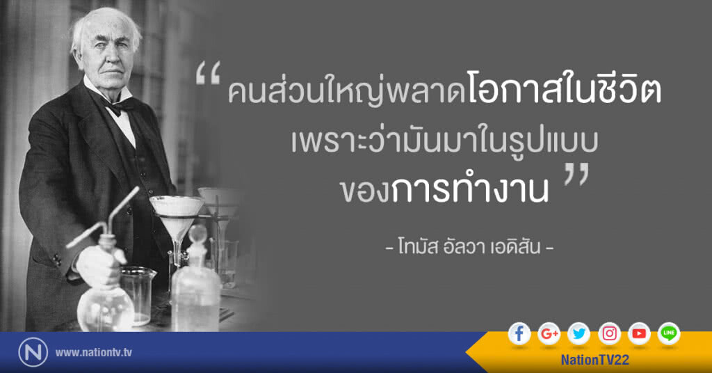 "คนส่วนใหญ่พลาดโอกาสในชีวิต เพราะว่ามันมาในรูปแบบของการทำงาน" "คนส่วนใหญ่พลาดโอกาสในชีวิต เพราะว่ามันมาในรูปแบบของการทำงาน"