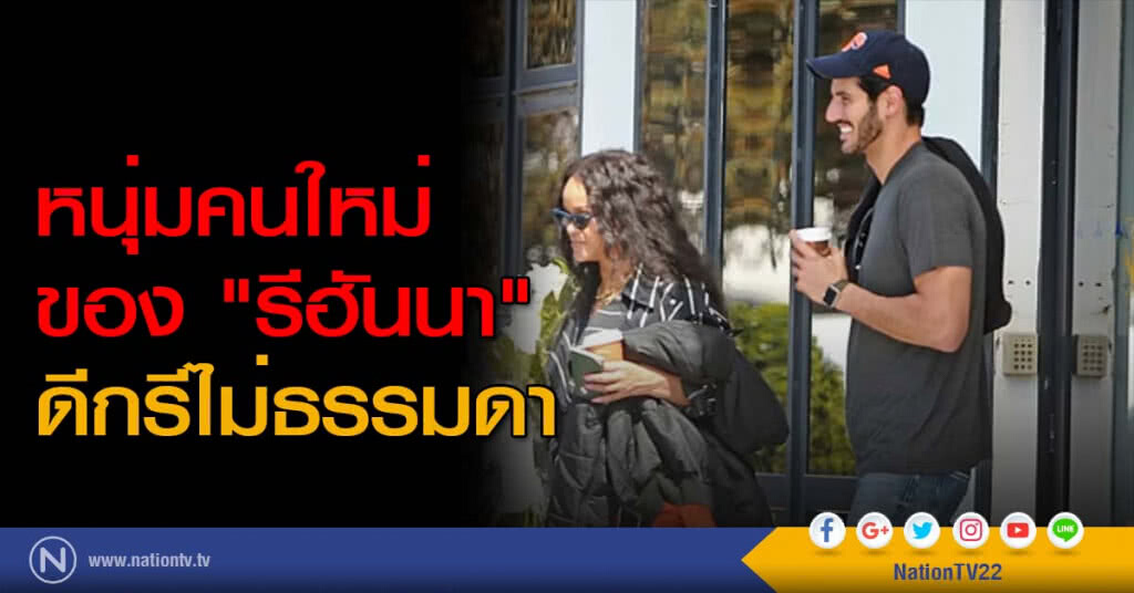 หนุ่มคนใหม่ของ "รีฮันนา" ดีกรีไม่ธรรมดา