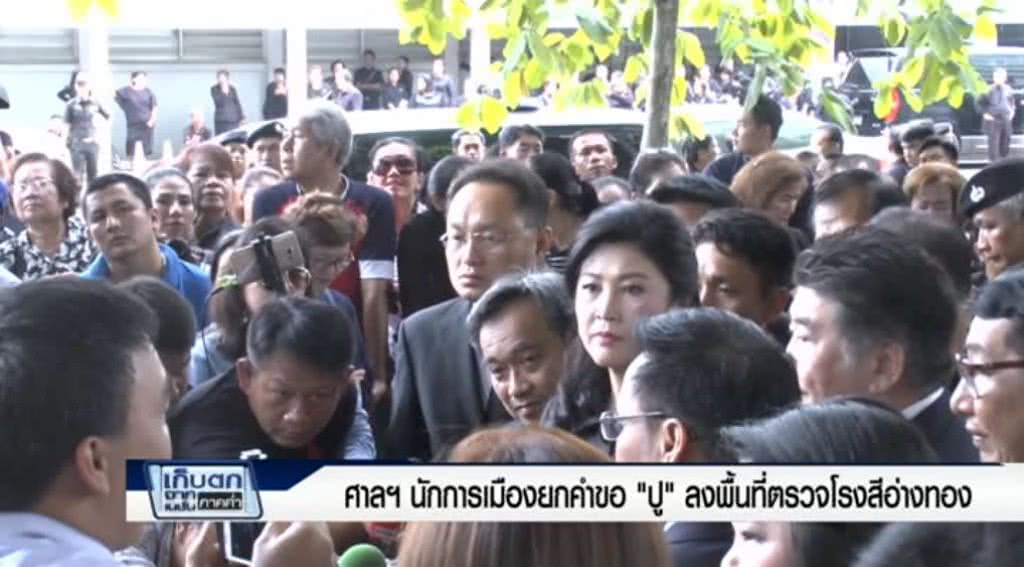 เก็บตกค่ำ 29-6-60 (2) ศาลฯนักการเมืองยกคำขอ"ปู"ลงพื้นที่ตรวจโรงสีอ่างทอง เก็บตกค่ำ 29-6-60 (2) ศาลฯนักการเมืองยกคำขอ"ปู"ลงพื้นที่ตรวจโรงสีอ่างทอง