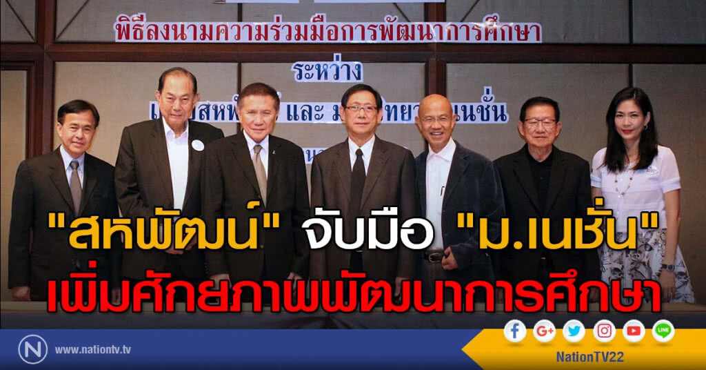 "สหพัฒน์" จับมือ "ม.เนชั่น" เพิ่มศักยภาพพัฒนาการศึกษา