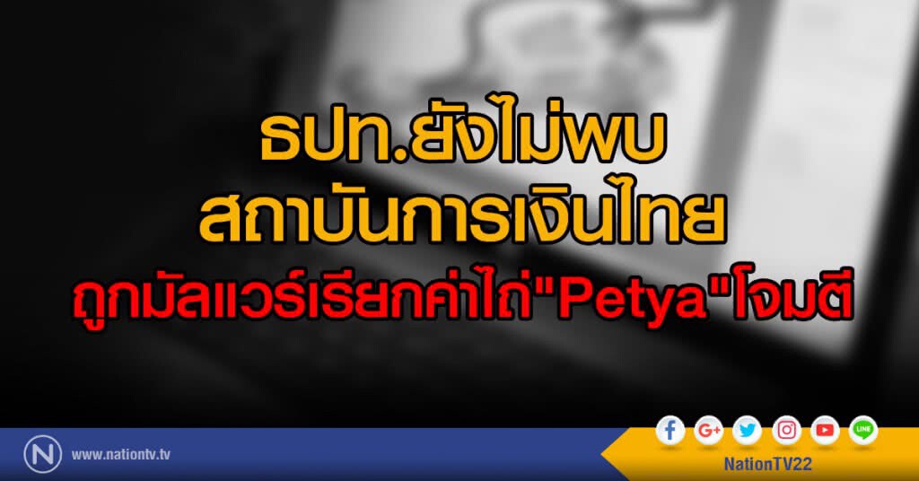 ธปท.ยังไม่พบ สถาบันการเงินไทย
ถูกมัลแวร์เรียกค่าไถ่ "Petya"โจมตี ธปท.ยังไม่พบ สถาบันการเงินไทย
ถูกมัลแวร์เรียกค่าไถ่ "Petya"โจมตี