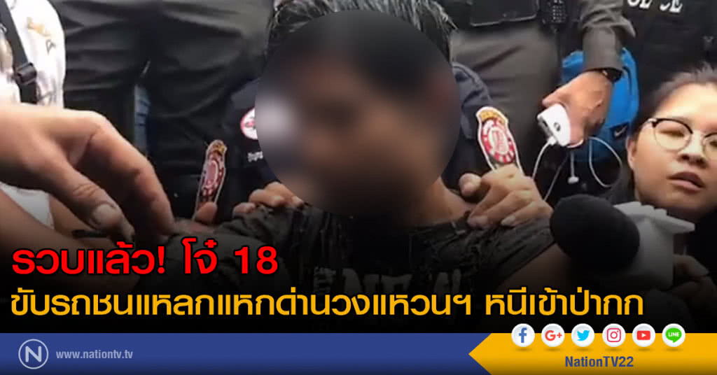 รวบแล้ว! โจ๋ 18 ขับรถชนแหลกแหกด่านวงแหวนฯ หนีเข้าป่ากก รวบแล้ว! โจ๋ 18 ขับรถชนแหลกแหกด่านวงแหวนฯ หนีเข้าป่ากก
