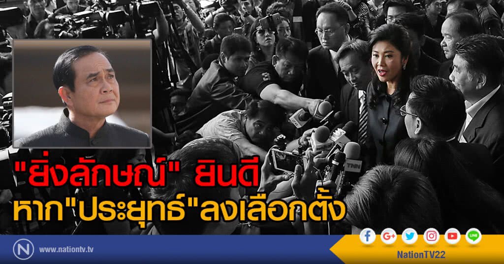 "ยิ่งลักษณ์" ยินดีหาก "ประยุทธ์" ลงเลือกตั้ง "ยิ่งลักษณ์" ยินดีหาก "ประยุทธ์" ลงเลือกตั้ง