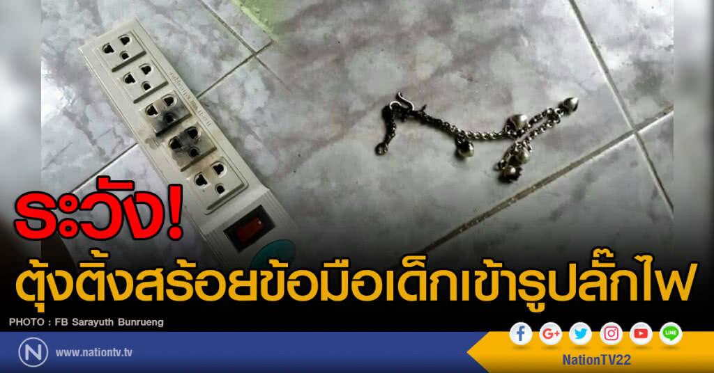 ระวัง! ตุ้งติ้งสร้อยข้อมือเด็กเข้ารูปลั๊กไฟ ระวัง! ตุ้งติ้งสร้อยข้อมือเด็กเข้ารูปลั๊กไฟ