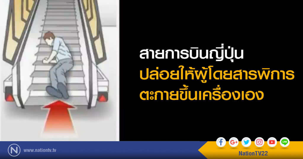 สายการบินญี่ปุ่น ปล่อยให้ผู้โดยสารพิการตะกายขึ้นเครื่องเอง สายการบินญี่ปุ่น ปล่อยให้ผู้โดยสารพิการตะกายขึ้นเครื่องเอง