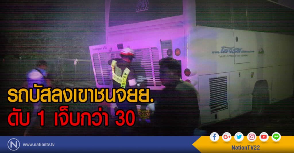 รถบัสลงเขาชนจยย.
ดับ 1 เจ็บกว่า 30 รถบัสลงเขาชนจยย.
ดับ 1 เจ็บกว่า 30