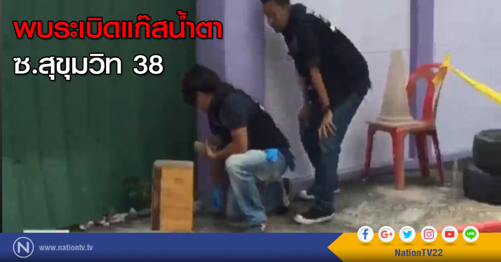 พบระเบิดแก๊สน้ำตา ซ.สุขุมวิท 38 พบระเบิดแก๊สน้ำตา ซ.สุขุมวิท 38