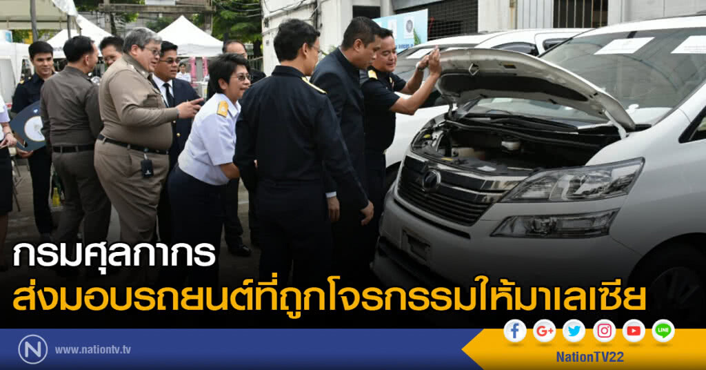 กรมศุลกากร ส่งมอบรถยนต์ที่ถูกโจรกรรมให้มาเลเซีย