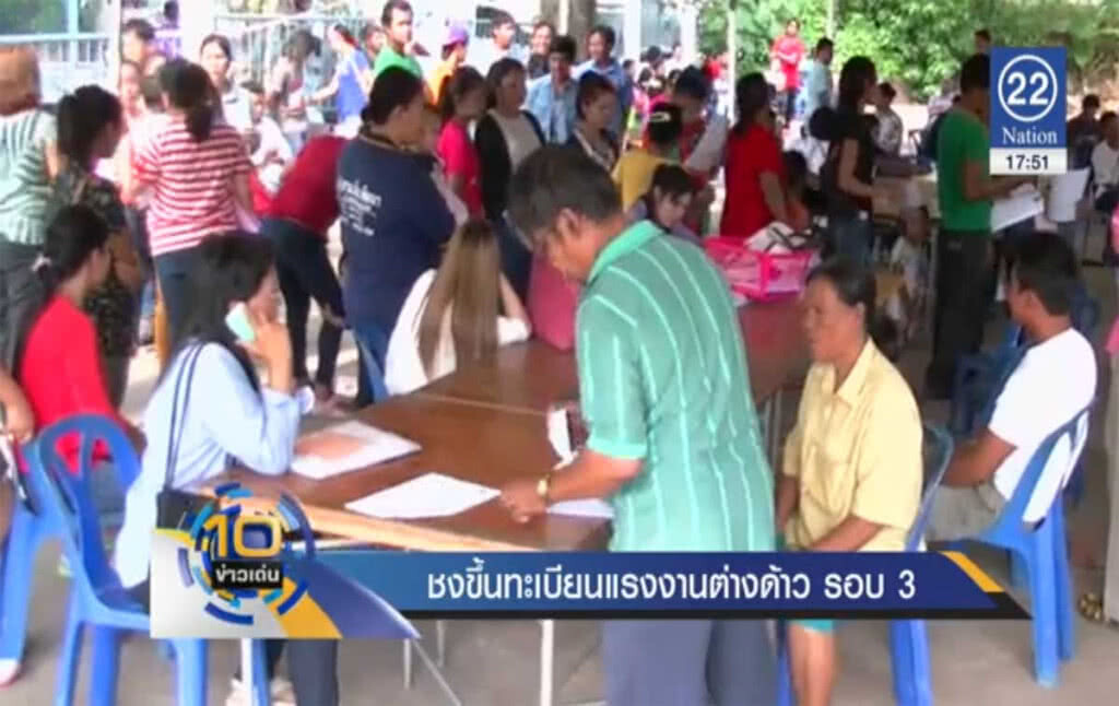 ชงขึ้นทะเบียนแรงงานต่างด้าว รอบ 3 ชงขึ้นทะเบียนแรงงานต่างด้าว รอบ 3