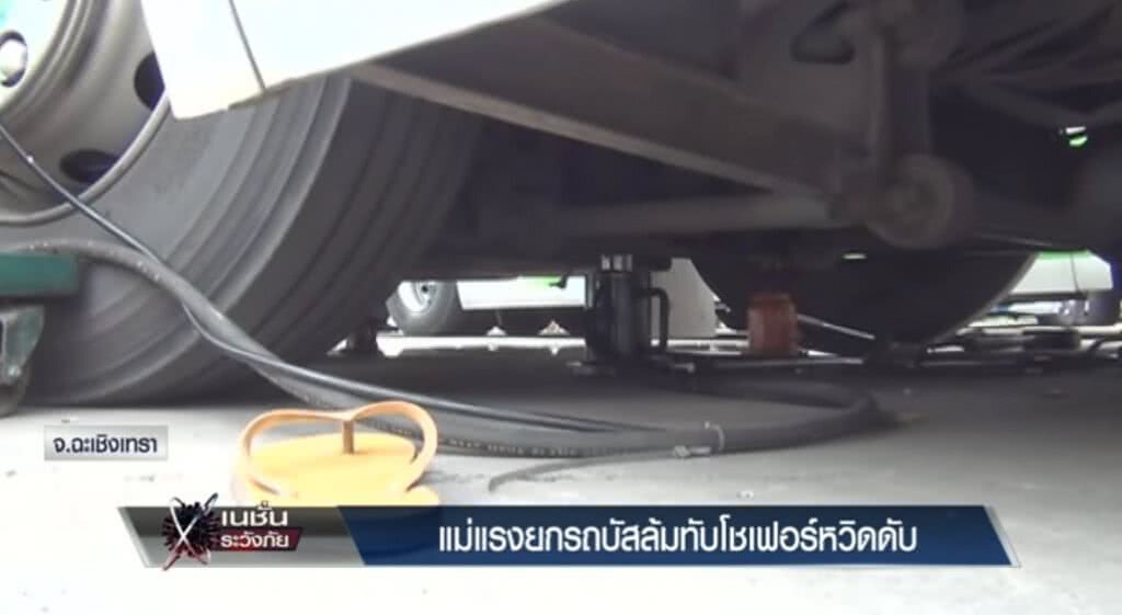 เก็บตกทั่วไทย 29-6-60 (3) แม่แรงยกรถบัสล้มทับโชเฟอร์หวิดดับ เก็บตกทั่วไทย 29-6-60 (3) แม่แรงยกรถบัสล้มทับโชเฟอร์หวิดดับ