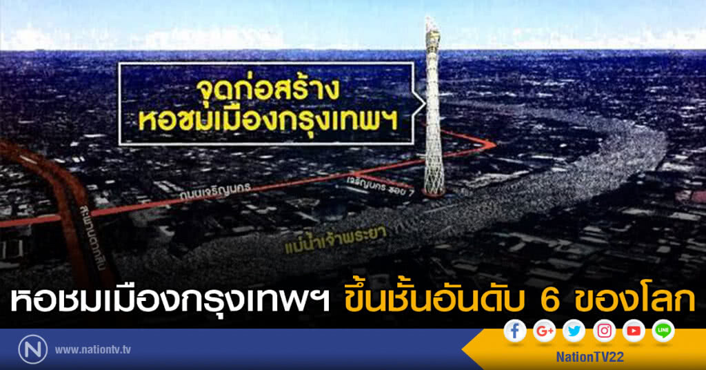 หอชมเมืองกรุงเทพฯ ขึ้นชั้นอันดับ 6 ของโลก