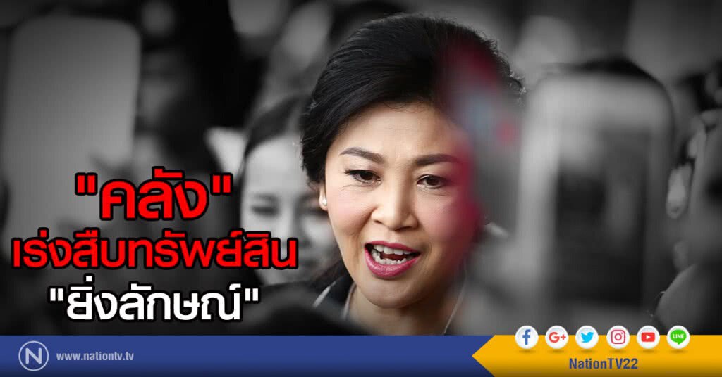 คลังตั้งคณะกรรมการ เร่งสืบทรัพย์สิน'ยิ่งลักษณ์' คลังตั้งคณะกรรมการ เร่งสืบทรัพย์สิน'ยิ่งลักษณ์'