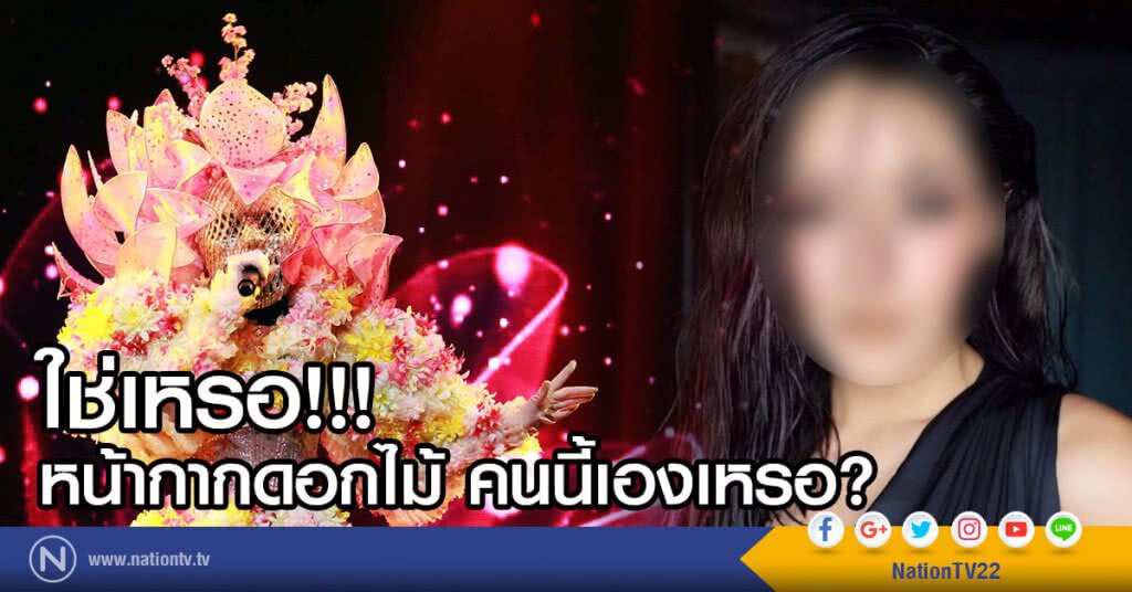 ใช่เหรอ!!!
หน้ากากดอกไม้ คนนี้เองเหรอ? ใช่เหรอ!!!
หน้ากากดอกไม้ คนนี้เองเหรอ?