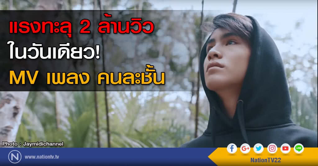 แรงทะลุ 2 ล้านวิวในวันเดียว! MV เพลง คนละชั้น แรงทะลุ 2 ล้านวิวในวันเดียว! MV เพลง คนละชั้น