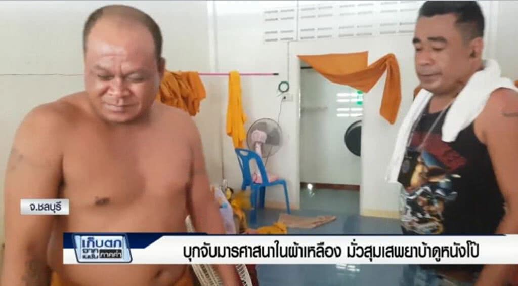 เก็บตกค่ำ 29-6-60 (3) บุกจับมารศาสนาในผ้าเหลือง มั่วสุมเสพยาบ้าดูหนังโป๊ เก็บตกค่ำ 29-6-60 (3) บุกจับมารศาสนาในผ้าเหลือง มั่วสุมเสพยาบ้าดูหนังโป๊