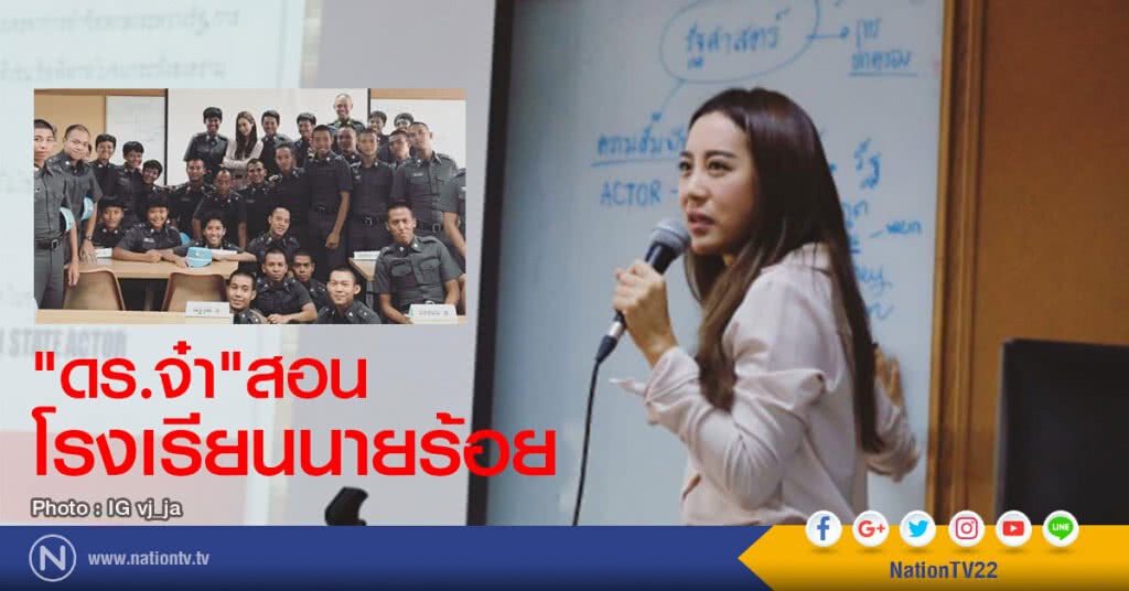 "ดร.จ๋า" สอนโรงเรียนนายร้อย "ดร.จ๋า" สอนโรงเรียนนายร้อย