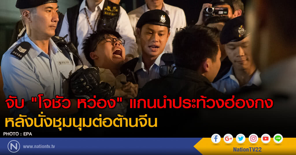 จับ "โจชัว หว่อง" แกนนำประท้วงฮ่องกง หลังนั่งชุมนุมต่อต้านจีน