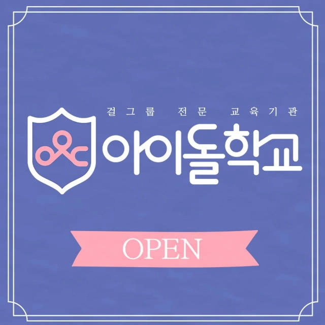 มาอีกแล้ว "Mnet : Idol School" รายการแข่งขันเพื่อเป็น Girl Group หน้าใหม่ของเกาหลี