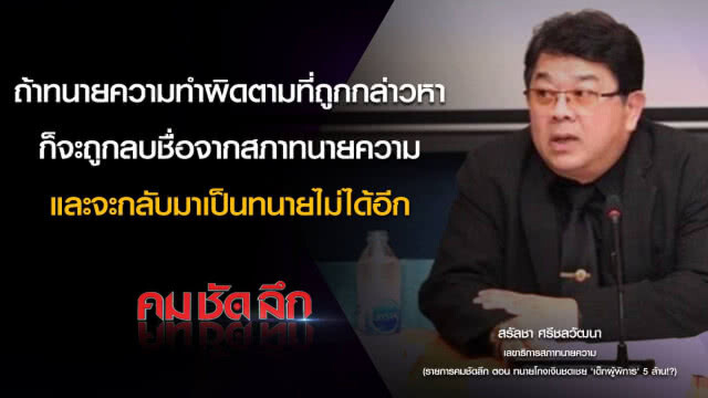 คม-ชัด-ลึก ทนายความโกงเงินชดเชย เด็กผู้พิการ 5 ล้าน!?