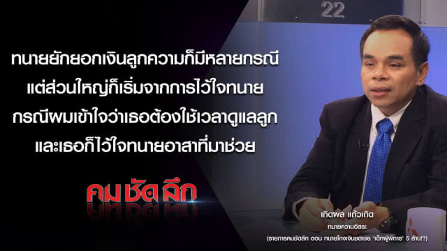 คม-ชัด-ลึก ทนายความโกงเงินชดเชย เด็กผู้พิการ 5 ล้าน!?