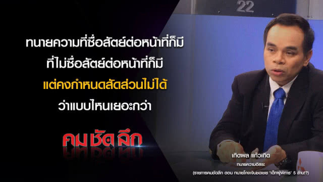 คม-ชัด-ลึก ทนายความโกงเงินชดเชย เด็กผู้พิการ 5 ล้าน!?
