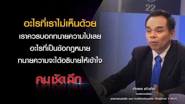 คม-ชัด-ลึก ทนายความโกงเงินชดเชย เด็กผู้พิการ 5 ล้าน!?
