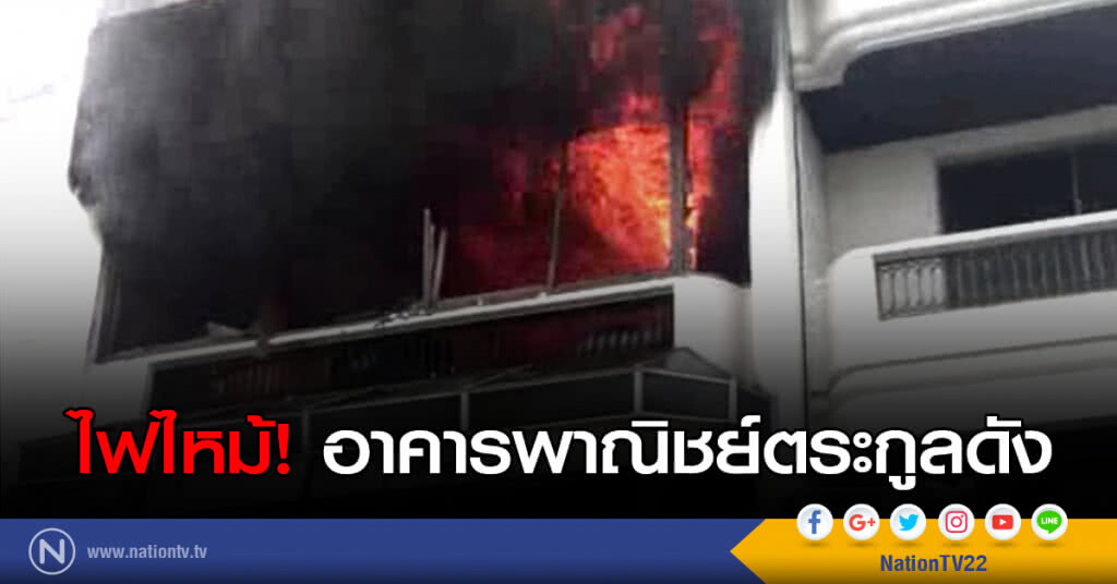 ไฟไหม้! อาคารพาณิชย์ตระกูลดัง ไฟไหม้! อาคารพาณิชย์ตระกูลดัง
