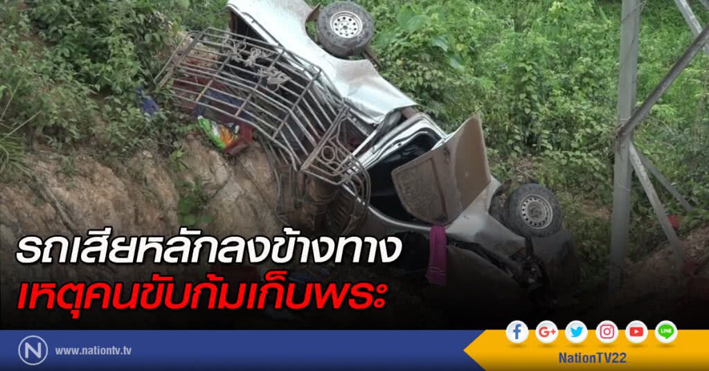 รถเสียหลักลงข้างทาง เหตุคนขับก้มเก็บพระ รถเสียหลักลงข้างทาง เหตุคนขับก้มเก็บพระ