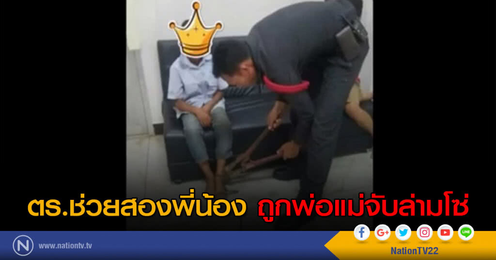 ตร.ช่วยสองพี่น้อง ถูกพ่อแม่จับล่ามโซ่