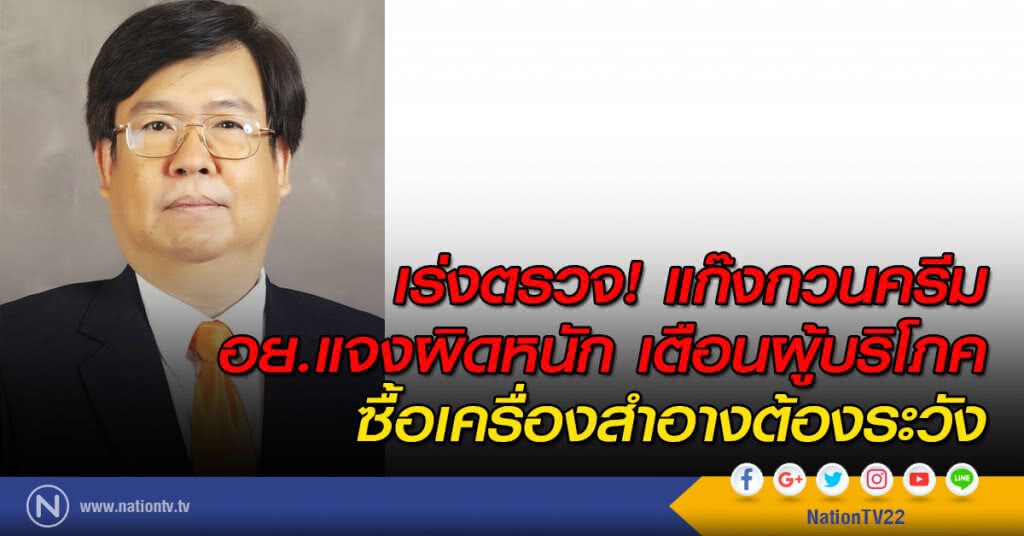 เร่งตรวจ! แก๊งกวนครีม อย.แจงผิดหนัก เตือนผู้บริโภคซื้อเครื่องสำอางต้องระวัง