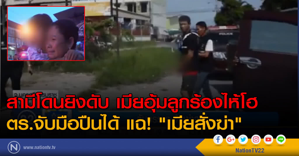 สามีโดนยิงดับ เมียอุ้มลูกร้องไห้โฮ
ตร.จับมือปืนได้ แฉ! "เมียสั่งฆ่า"