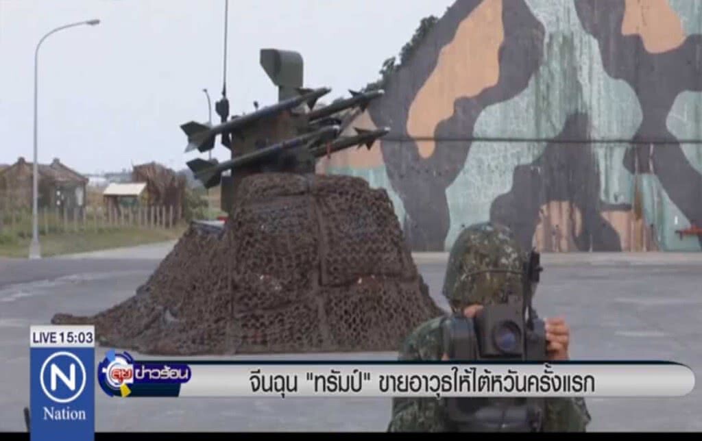 จีนฉุน "ทรัมป์" ขายอาวุธให้ไต้หวันครั้งแรก จีนฉุน "ทรัมป์" ขายอาวุธให้ไต้หวันครั้งแรก