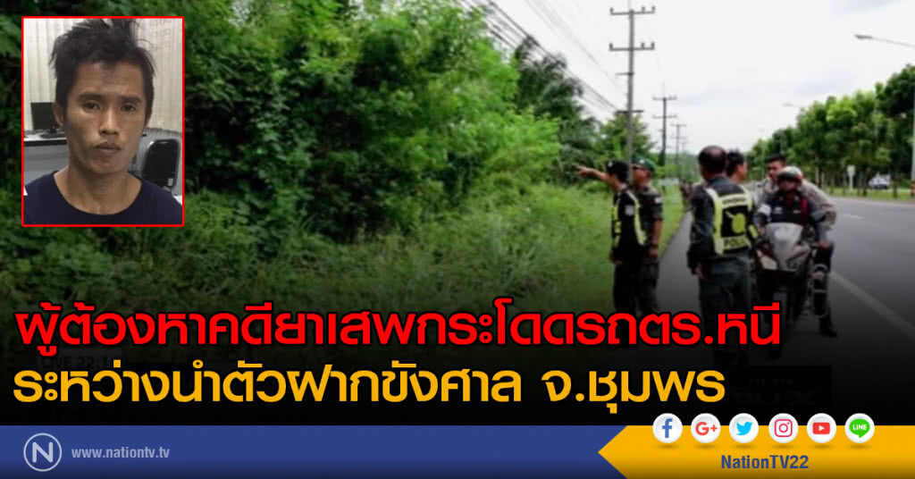 ผู้ต้องหาคดียาเสพกระโดดรถตร.หนี ระหว่างนำตัวฝากขังศาลจ.ชุมพร ผู้ต้องหาคดียาเสพกระโดดรถตร.หนี ระหว่างนำตัวฝากขังศาลจ.ชุมพร