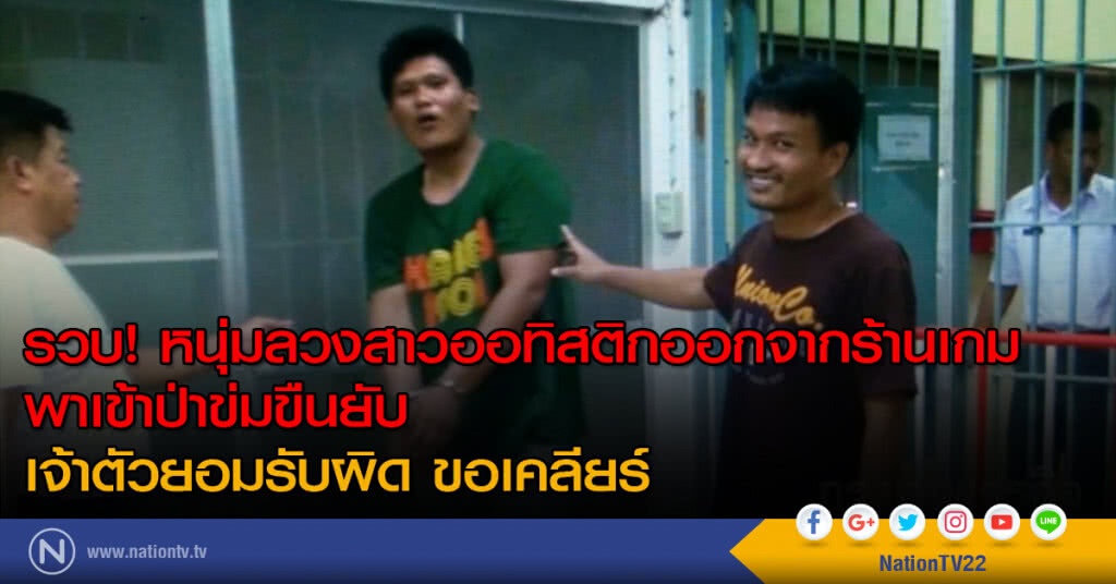 รวบ! หนุ่มลวงสาวออทิสติกออกจากร้านเกม พาเข้าป่าข่มขืนยับ เจ้าตัวยอมรับผิด ขอเคลียร์