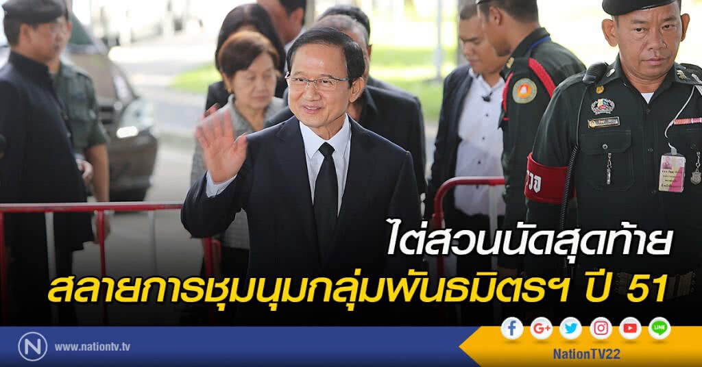 ไต่สวนนัดสุดท้าย สลายการชุมนุมกลุ่มพันธมิตรฯ ปี 51 ไต่สวนนัดสุดท้าย สลายการชุมนุมกลุ่มพันธมิตรฯ ปี 51