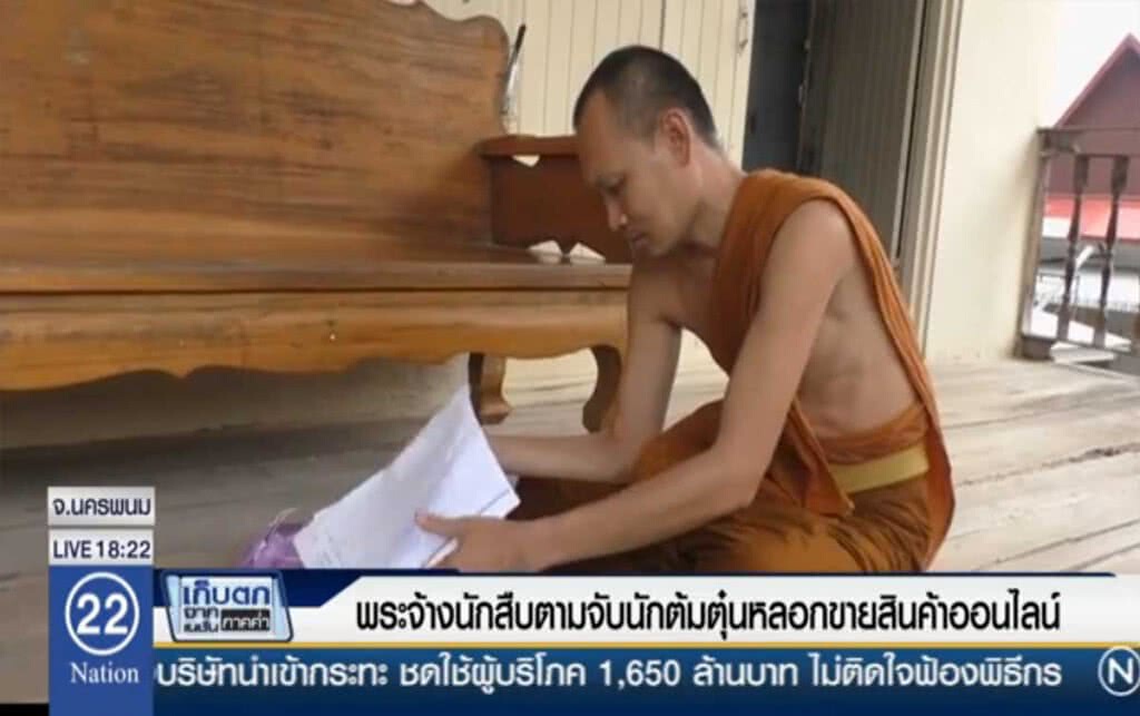 พระจ้างนักสืบตามจับนักต้มตุ๋น หลอกขายสินค้าออนไลน์