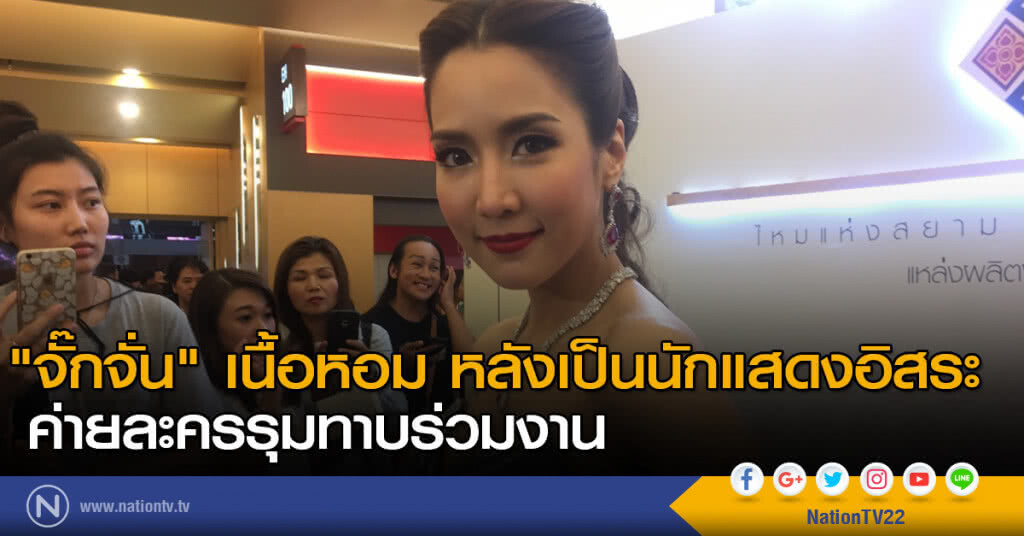 "จั๊กจั่น" เนื้อหอม หลังเป็นนักแสดงอิสระ ค่ายละครรุมทาบร่วมงาน "จั๊กจั่น" เนื้อหอม หลังเป็นนักแสดงอิสระ ค่ายละครรุมทาบร่วมงาน