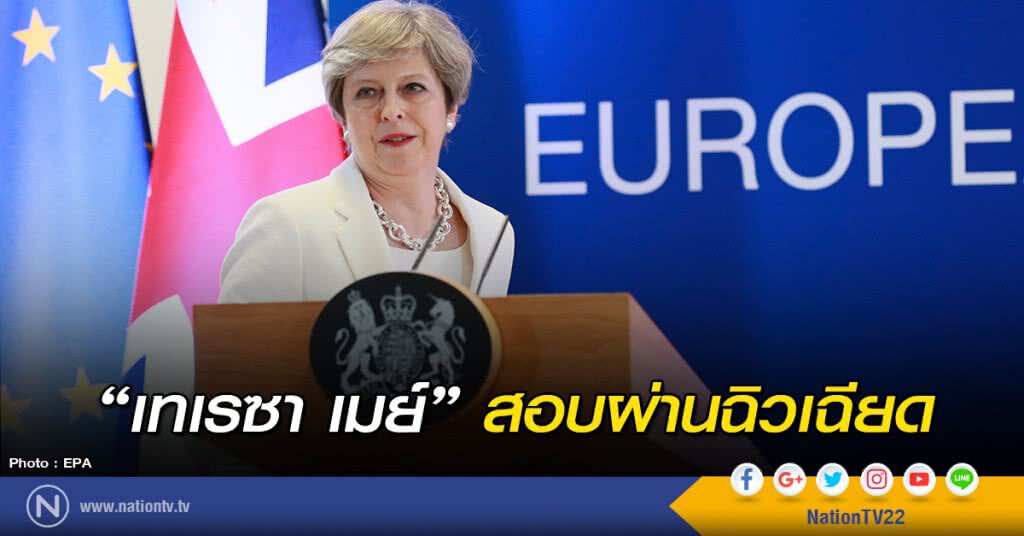 "เทเรซา เมย์" สอบผ่านฉิวเฉียด