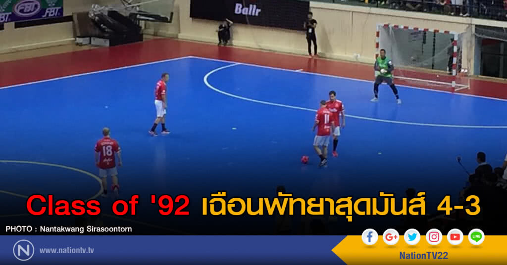 Class of '92 เฉือนพัทยาสุดมันส์ 4-3 Class of '92 เฉือนพัทยาสุดมันส์ 4-3