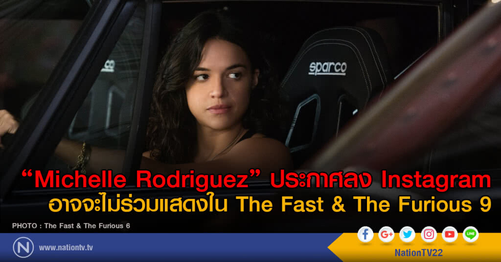 "มิเชล ราดรีเกซ" ประกาศอาจจะไม่ร่วมแสดงใน Fast & Furious 9 "มิเชล ราดรีเกซ" ประกาศอาจจะไม่ร่วมแสดงใน Fast & Furious 9
